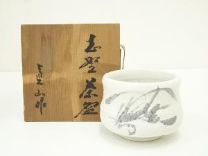 作家物　志野茶碗（保護箱）